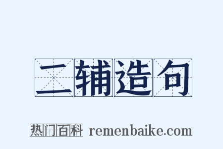 二辅造句是什么意思的图片